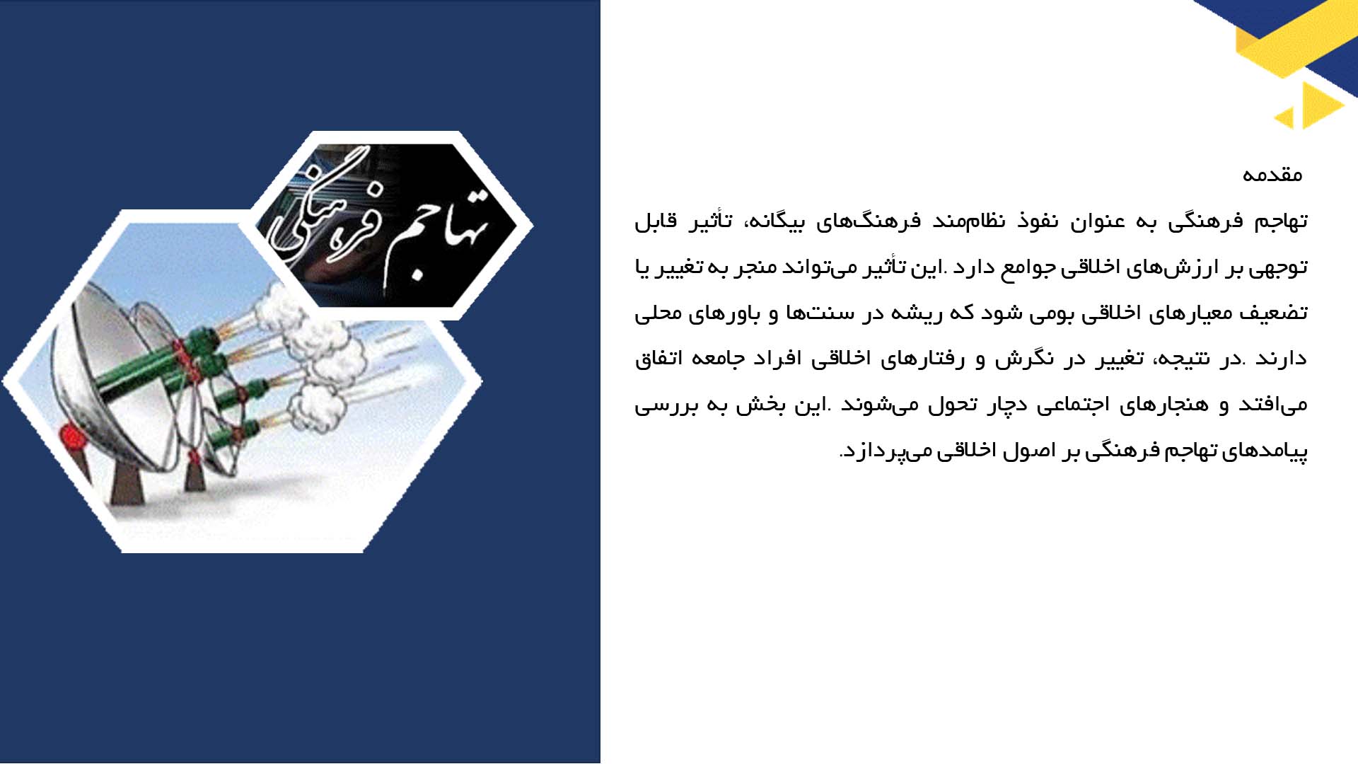 پاورپوینت در مورد تأثیر تهاجم فرهنگی بر ارزش‌های اخلاقی